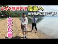 山本を無理矢理福島へ修学旅行に連れて行く 女子高編