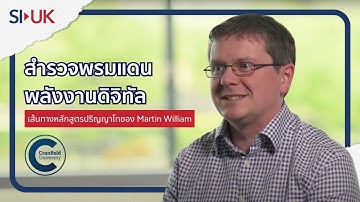 สำรวจพรมแดนพลังงานดิจิทัล: เส้นทางหลักสูตรปริญญาโทของ Martin William ที่ Cranfield University| SI-UK