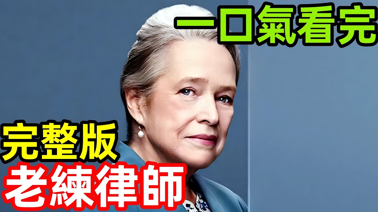 2025最新爆火美劇，高智商七旬老太，扮豬吃老虎，一口氣看完【老練律師】1~15全集完整版，歐美國電視劇解說，辯護律師(重啟版)， 老年律師