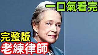 2025最新爆火美劇，高智商七旬老太，扮豬吃老虎，一口氣看完【老練律師】1~15全集完整版，歐美國電視劇解說，辯護律師(重啟版)， 老年律師