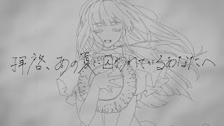 拝啓、あの夏に囚われているあなたへ / 初音ミク