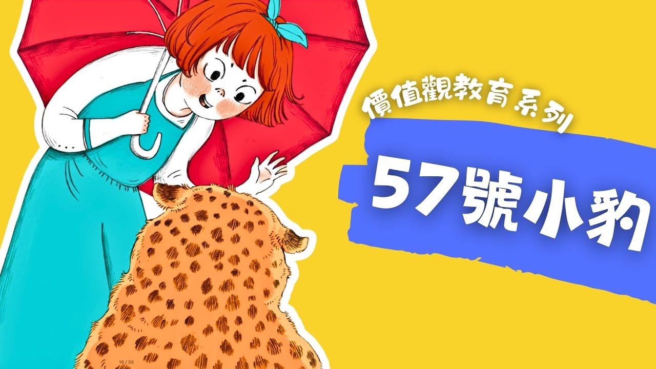粵語兒童故事｜《57號小豹》｜學會欣賞自己｜有聲繪本｜廣東話睡前故事｜Cantonese Bedtime Stories Read Aloud For  Kids