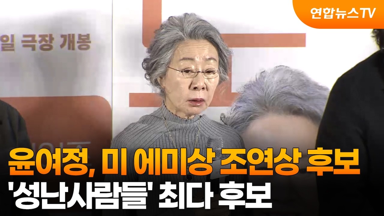 윤여정, 미 에미상 조연상 후보…'성난사람들' 최다 후보 / 연합뉴스TV (YonhapnewsTV)