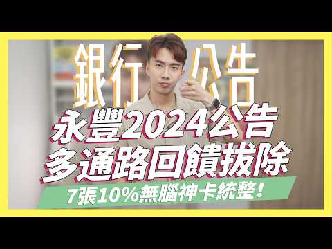 2024信用卡新公告！取消多個通路回饋/全新7張不分新舊戶，10%無腦神卡統整/訂房網站詐騙防範/匯豐現金回饋卡首刷｜SHIN LI 李勛