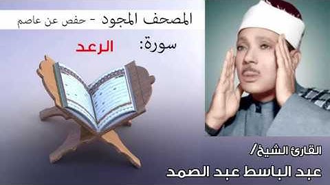 سورة الرعد تجويد | بصوت القارئ الشيخ عبد الباسط عبد الصمد برواية حفص عن عاصم