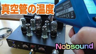 Nobsound 真空管アンプ　稼働中の真空管の温度ってどれくらいまで上がるのか？