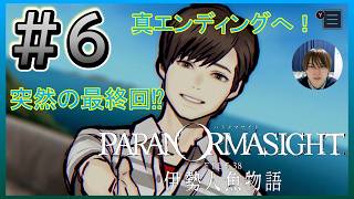 【part6】突然の終了…一体何が!&まだやっていなかった真エンディング回収へ!! 【パラノマサイト FILE38 伊勢人魚物語】