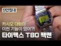 9만원으로 카시오 대신 뽕 뽑는 궁극의 전자시계 리뷰 (타이맥스 팩맨 T80)