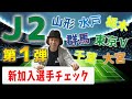 【J2】新加入選手チェック　第１弾