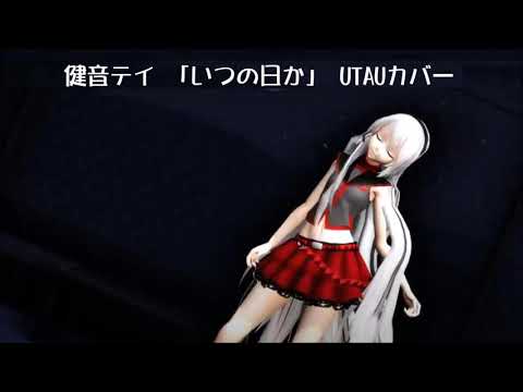 健音テイ 「いつの日か」 UTAUカバー