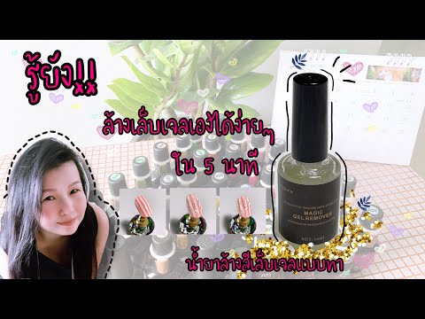 EP25 | ล้างเล็บสีเจลด้วยตัวเองง่ายๆ ไม่ต้องใช้ฟอยล์ ภายใน 5 นาที #ล้างเล็บเจลด้วยตัวเอง