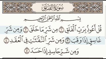 سورة الفلق - مكتوبة |ماهر المعيقلي