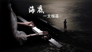 《海底-一支榴莲》钢琴演奏版【QianMusic】散落的月光铺成大海的鳞