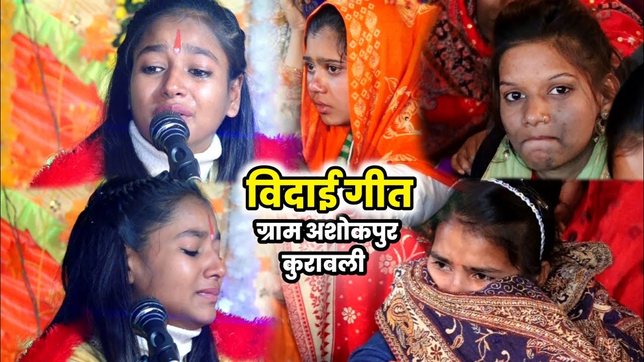 विदाई गीत || फूट फूट कर रोई || ग्राम अशोकपुर कुरावली || मैनपुरी || शालिनी शास्त्री जी || 9536707850