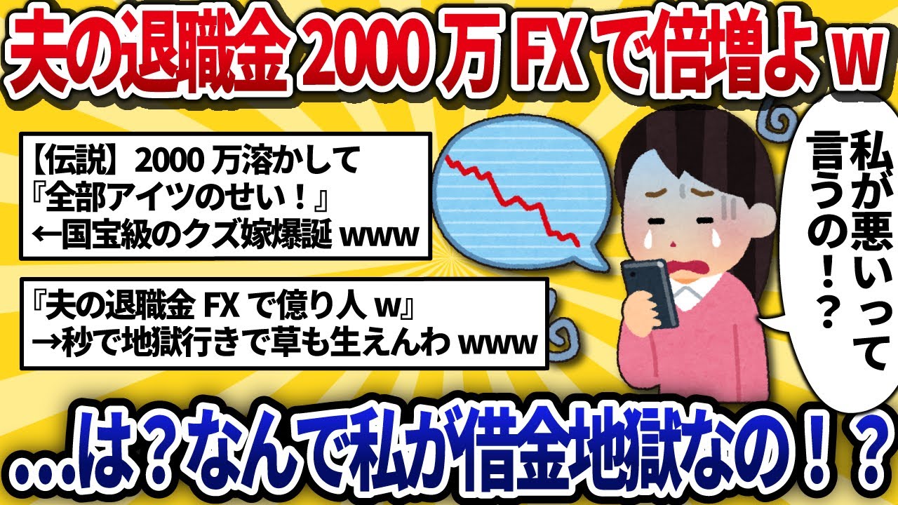 【汚嫁視点】「夫の退職金2000万、FXで秒で億り人よw」浮気相手の年下男と調子に乗った汚嫁の末路→含み益80万が地獄の始まり…全てを失い残ったのは借金1500万【2ch修羅場】