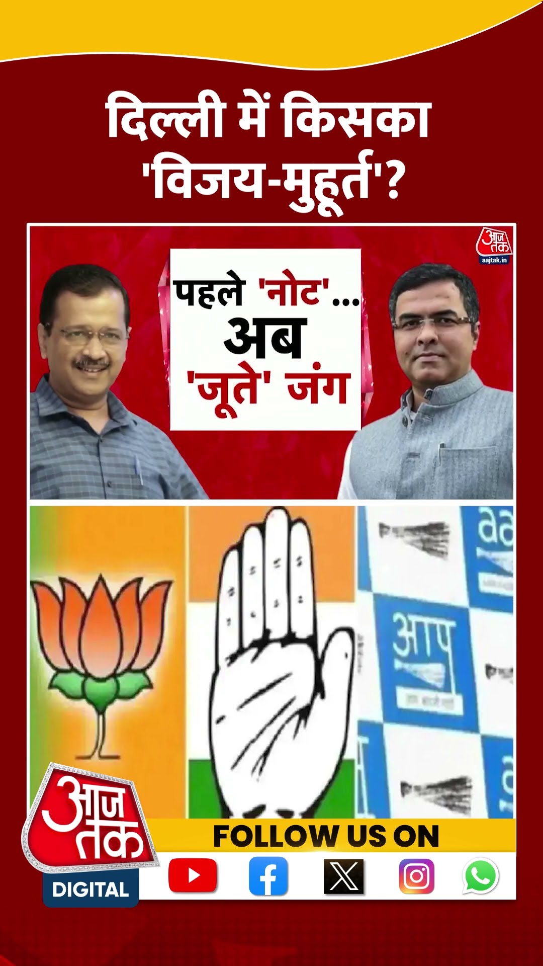 Dangal: Delhi में किसका 'विजय-मुहूर्त'? | AAP | BJP | Congress | Delhi Elections | #shorts