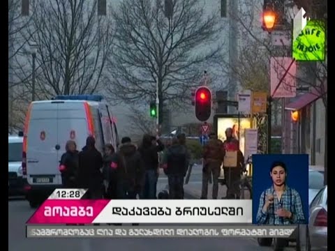 ბრიუსელის პოლიციამ ტერორისტულ ქსელთან კავშირში ეჭვმიტანილი მამაკაცი დააკავა
