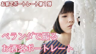 【ポートレート】お家でポートレート！普通のベランダでお洒落に撮る方法【インスタ映え】