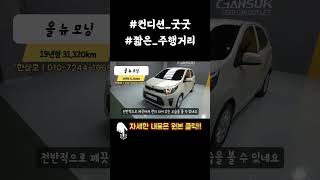 기아 올 뉴 모닝 (JA) 럭셔리 (5인승) 중고차  #중고차추천 #인증중고차 #간석매매단지