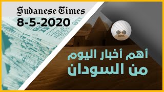 Sudanese Times - أهم أخبار الصحف السودانية اليوم