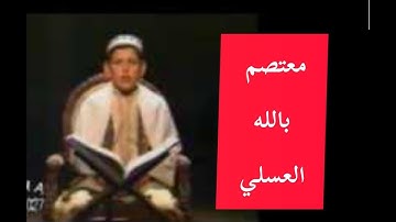 المنشد معتصم بالله العسلي عندما كان صغيراً - سورة الرحمن - تلاوة وتسجيل نادر - رواية حفص عن عاصم