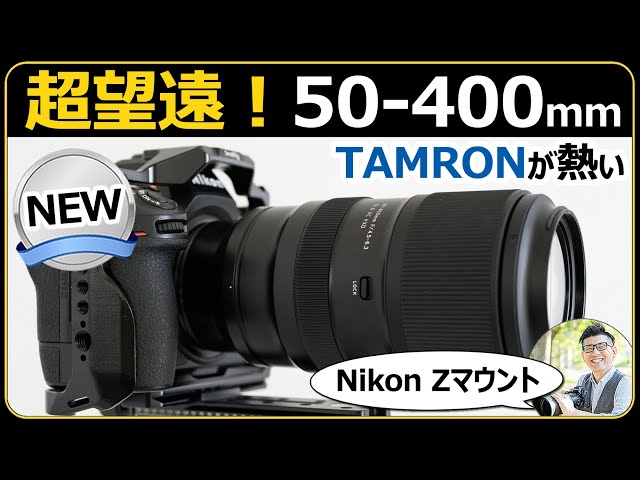 Canon Nikon Tamron MINOLTA 他 レンズ カメラ　まとめ Tamron 50-400mm vs Nikon Z 100-400mm - Image Quality Review