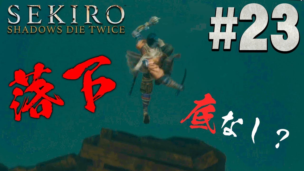 【隻狼】崖から勇気を持って飛び降りろ『SEKIRO: SHADOWS DIE TWICE』を実況プレイpart23