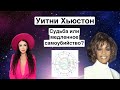 Уитни Хьюстон - почему убивала себя ?