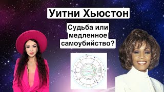 Уитни Хьюстон - почему убивала себя ?