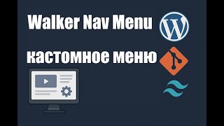 #6 Walker Nav Menu  WordPress практика.  Свой сайт без проблем.
