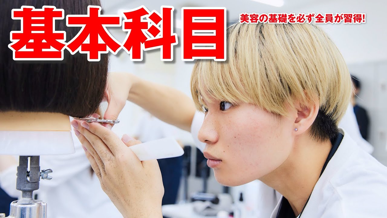 【KANBI】2025 基本科目【関西美容専門学校】