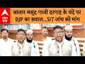 UP NEWS: सालार मसूद गाजी दरगाह के चंदे पर BJP का सवाल...SIT जांच की मांग | ABP GANGA