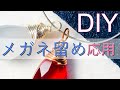 【初心者向け】簡単DIY★メガネ留めをアレンジしてみよう！How to make arranged wrapped wire loops for handmade jewelry