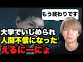 大学でいじめられて病んでるえるにーにょがヤバすぎるwwwww
