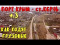 Крымский мост(февраль 2020)Как сейчас ходят грузовые поезда?Ж/Д Паромная переправа-с.Керчь.Часть 3