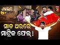 Pragyan Sankar's Matric Result comedy | ନାଚିଲୁ, ମିଠା ବାଣ୍ଟିଲୁ କିନ୍ତୁ ଶେଷରେ ରେଜଲ୍ଟ ଜିରୋ |Khabar Fabar