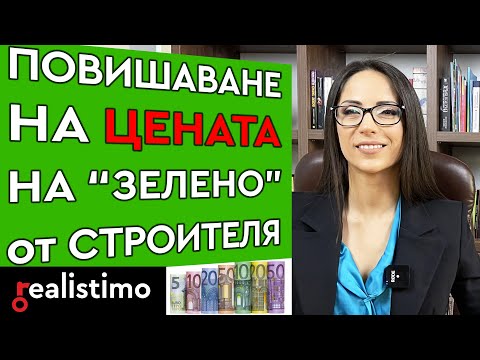 Повишаване На Цена На Имоти За Зелено От Строителя По Предварителен Договор За Покупка На Имот