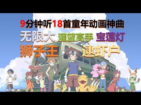 【梦回童年】一定有你听过的歌！9分钟带你听完18首经典动画歌曲！童年歌曲串烧第一弹