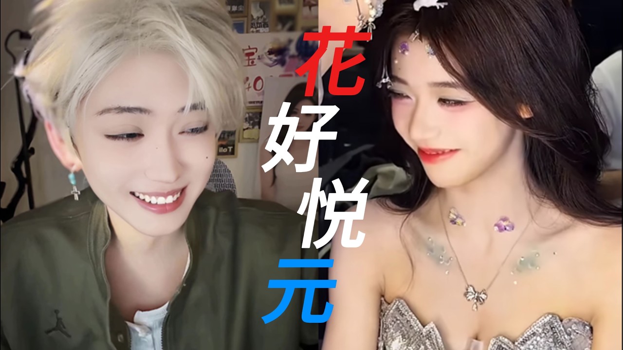 | 开心元元 X 花碎花 | 花好悦元 | 感恩相遇 最好的花好悦元