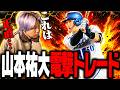これは正直…山本祐大の電撃トレードについて語るCLAY【プロスピA】# 2914