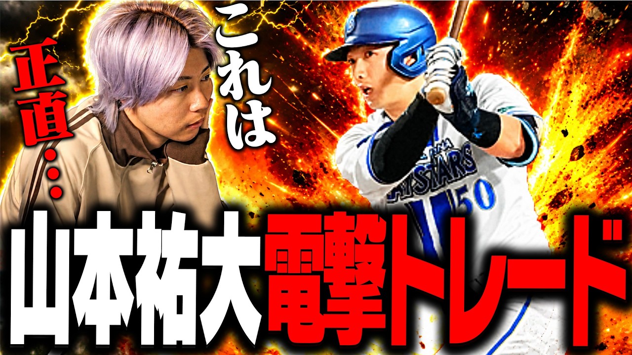 これは正直…山本祐大の電撃トレードについて語るCLAY【プロスピA】# 2914