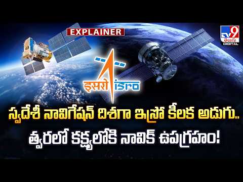 Explainer : స్వదేశీ నావిగేషన్‌ దిశగా ఇస్రో కీలక అడుగు...త్వరలో కక్ష్యలోకి నావిక్‌ ఉపగ్రహం - TV9 - TV9