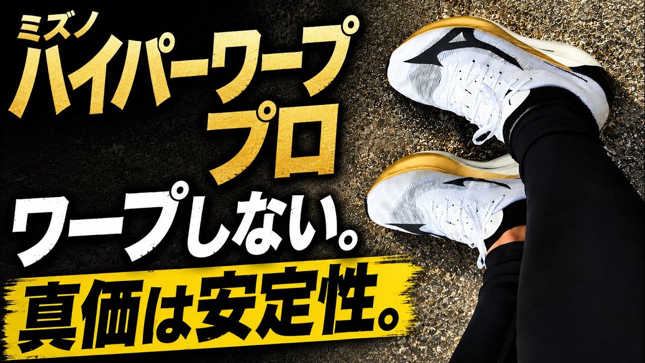K*N様 【本日終了】ハイパーワープPRO Mizuno Hyperwarp Pro] Does it really warp? A physical therapist