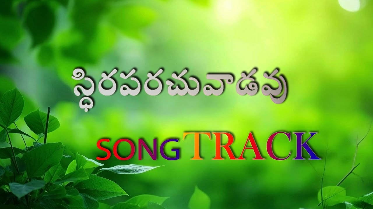 స్థిరపరచువాడవు | ఏమైనా చేయగలవు | SONG TRACK | Emaina Cheyagalavu |