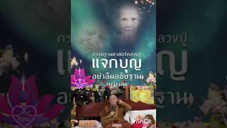 อธิษฐานจิต🙏แจกบุญ แผ่บุญตลอด24ชั่วโมงทุกลมหายใจเข้า-ออก#หลวงปู่ดู่ #หลวงตาม้า #คาถามหาจักรพรรดิ