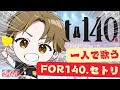 【歌枠】一人でfor140.のセトリ歌います(歌える曲だけ) #for140_live