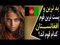 با بد ترین قوم افغانستان آشنا شوید اقوام افغانستان 