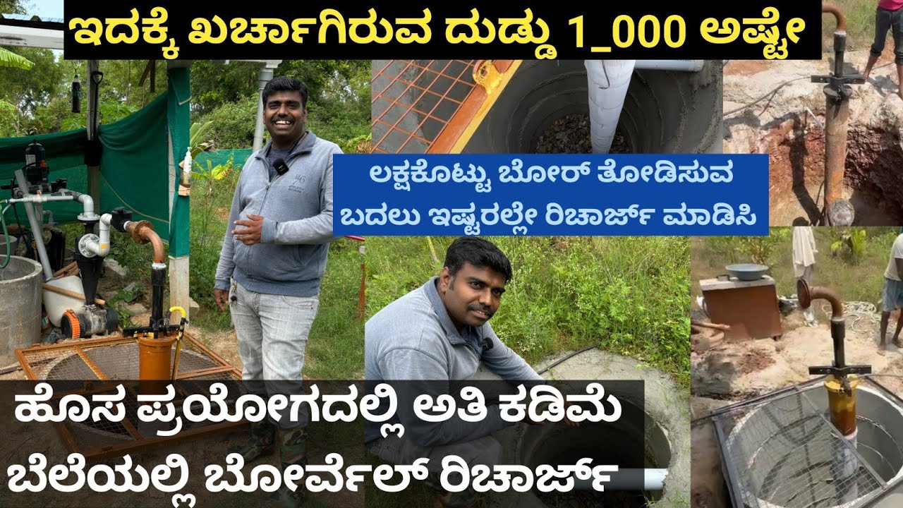 ಲೋ ಬಜೆಟ್ ನಲ್ಲಿ ಬೋರ್ ವೆಲ್ ರಿಚಾರ್ಜ್ ಈ ರೀತಿ ಹೊಸದಾಗಿ ಮಾಡಿಕೊಳ್ಳಬಹುದು... ಲಕ್ಷ ಲಕ್ಷ ಕೊಟ್ಟು ಬೋರುತೆಗಿಸುವ ಯ