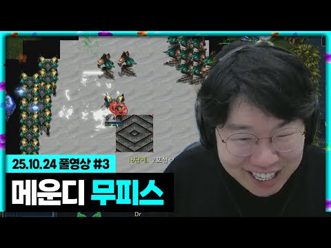 메운디 오랜만에 무피스! [25.10.24 #3]
