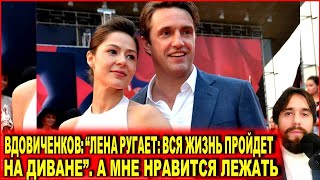 Владимир Вдовиченков: «Лена ругает: „Вся жизнь пройдет на диване“. А мне нравится лежать»